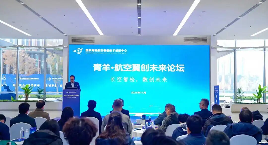 航空国创中心成功举办第五期“青羊·航空翼创未来论坛”