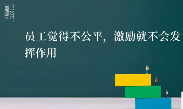 陈春花：如何让激励真正和绩效挂钩