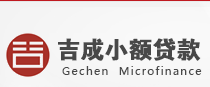 成都市成华区吉成小额贷款有限责任公司