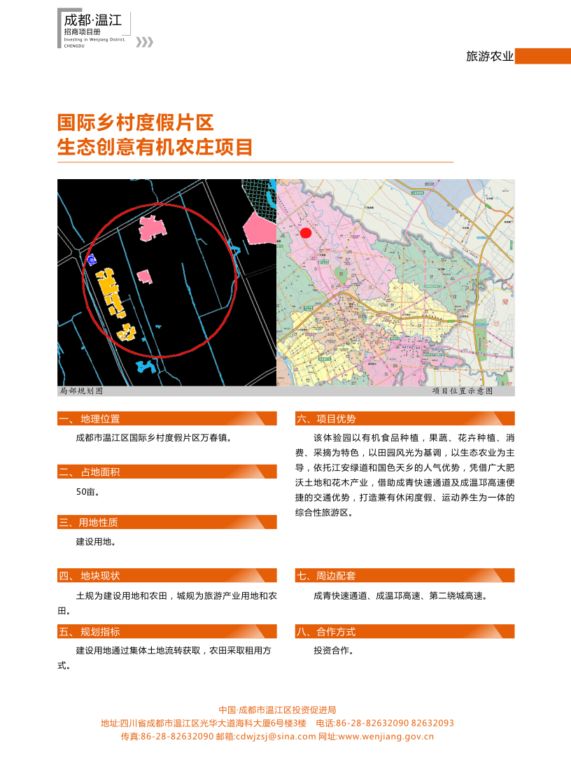 国际乡村度假片区生态创意有机农庄项目