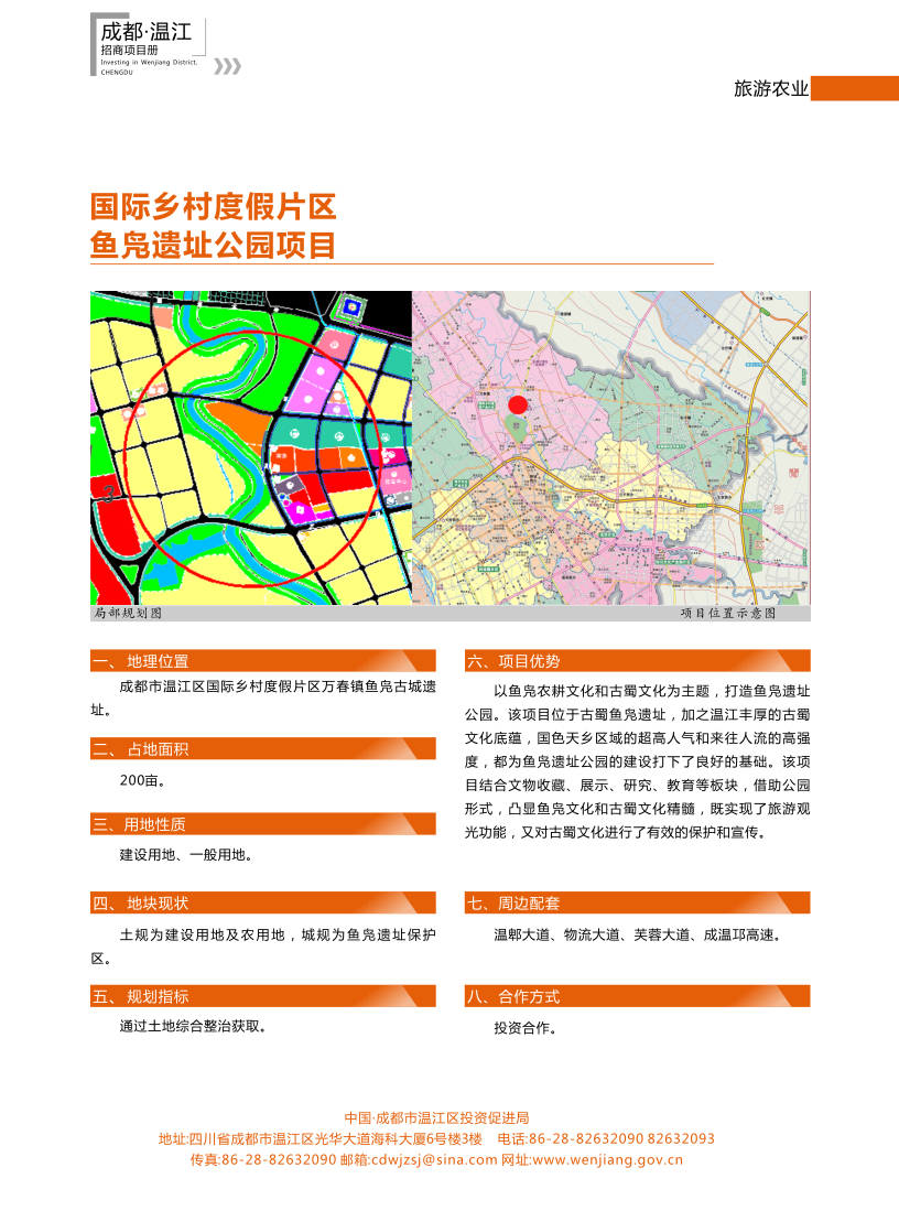 国际乡村度假片区鱼凫遗址公园项目