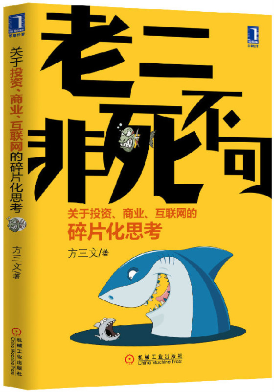 《老二非死不可》：如何投资互联网公司