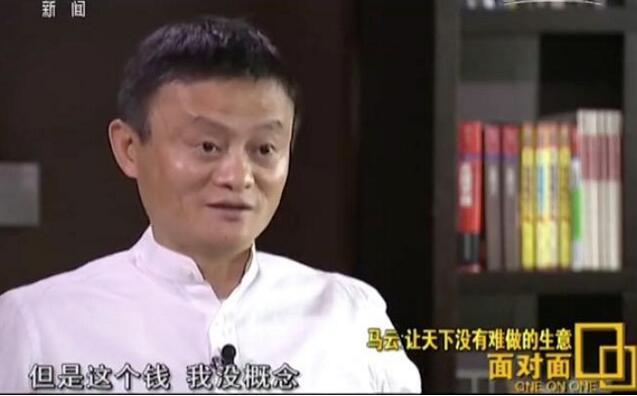 马云：因为不爱钱才有这么多资源