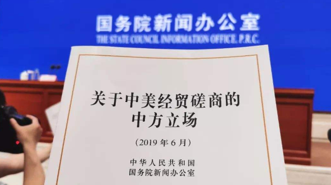 中国发布《关于中美经贸磋商的中方立场》白皮书