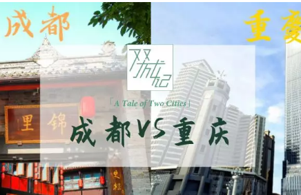 成都、重庆：谁才是西南第一城？