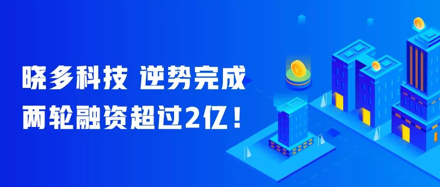 逆势完成连续两轮融资超过2亿，这家智能客服企业凭什么这么厉害？