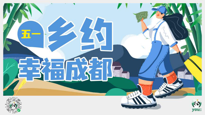 五一小长假去哪里！当然是乡约幸福成都！16条成都乡村精品旅游线路新鲜出炉！