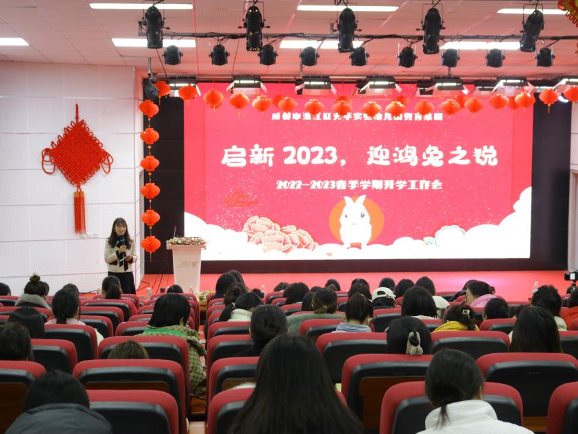 成都市温江区光华实验幼儿园教育集团召开2022-2023学年春季学期开学工作会