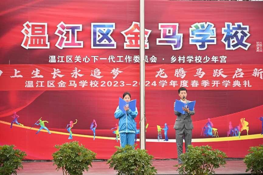 成都市温江区金马学校举行2024年春季开学典礼