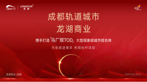 龙湖集团携手成都轨道，打造成都青羊区首个天街