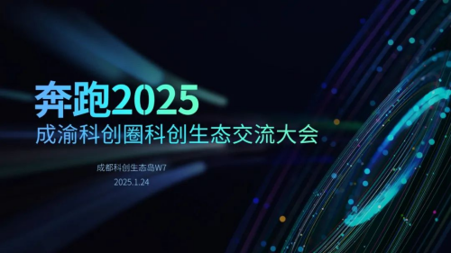 奔跑2025 成渝科创圈科创生态交流大会拟周五举行！