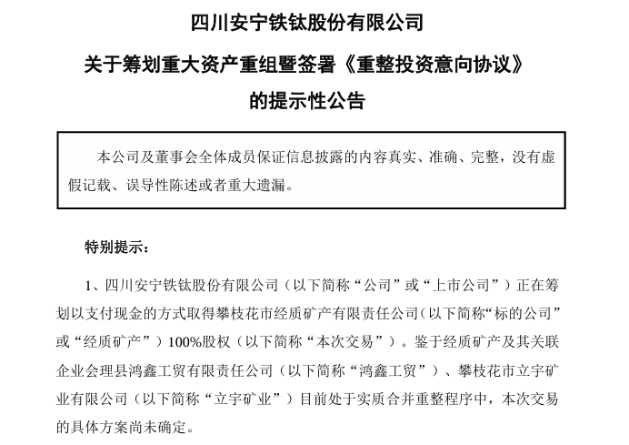 攀枝花“首富”拟通过上市公司买矿；科创四川另有3家入库金矿资产转让……