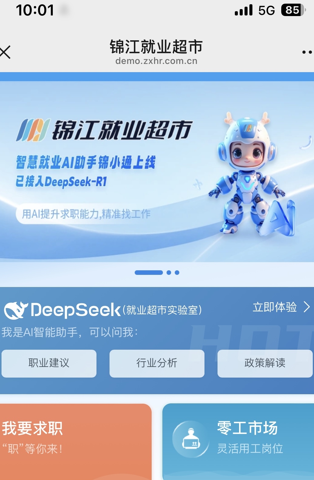 智启未来丨"锦小通"上线：当就业超市遇见DeepSeek大模型