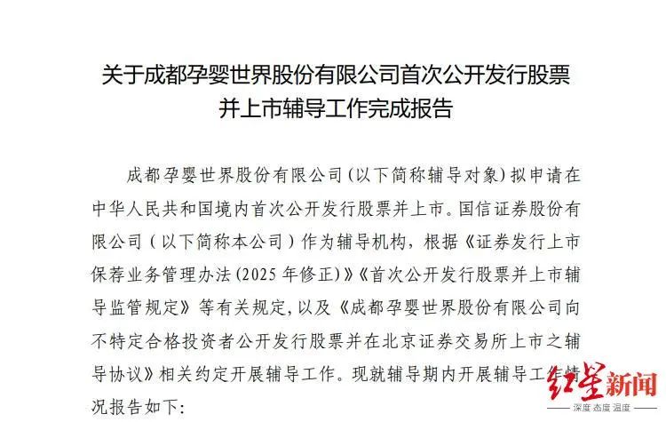 卖母婴商品年入超10亿，成都孕婴世界完成IPO辅导，冲刺北交所上市