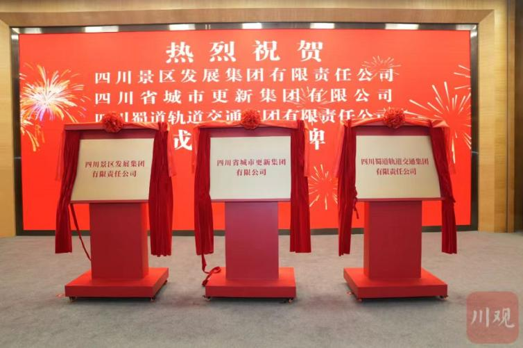 涉旅游、建筑、轨道交通领域 3家四川国企子集团在蓉揭牌成立