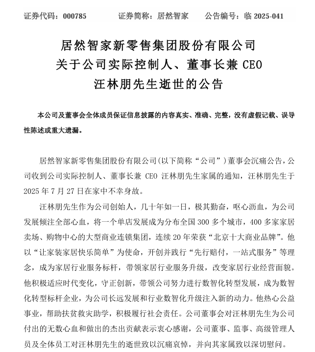 部分成渝商家缅怀居然智家坠亡董事长，富森美、红星美凯龙等巨头接连“粗事”背后……