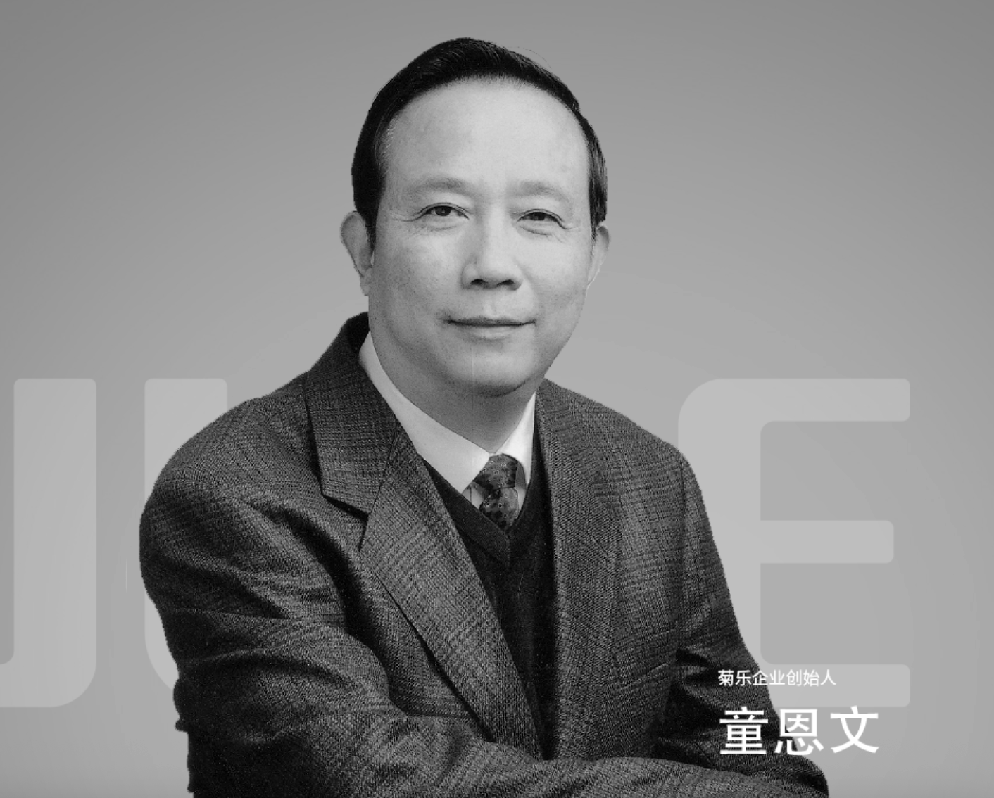 突发！菊乐股份实控人童恩文去世，享年78岁……