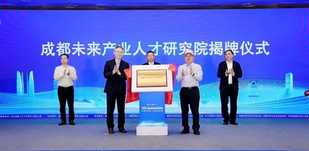成都未来产业人才研究院揭牌