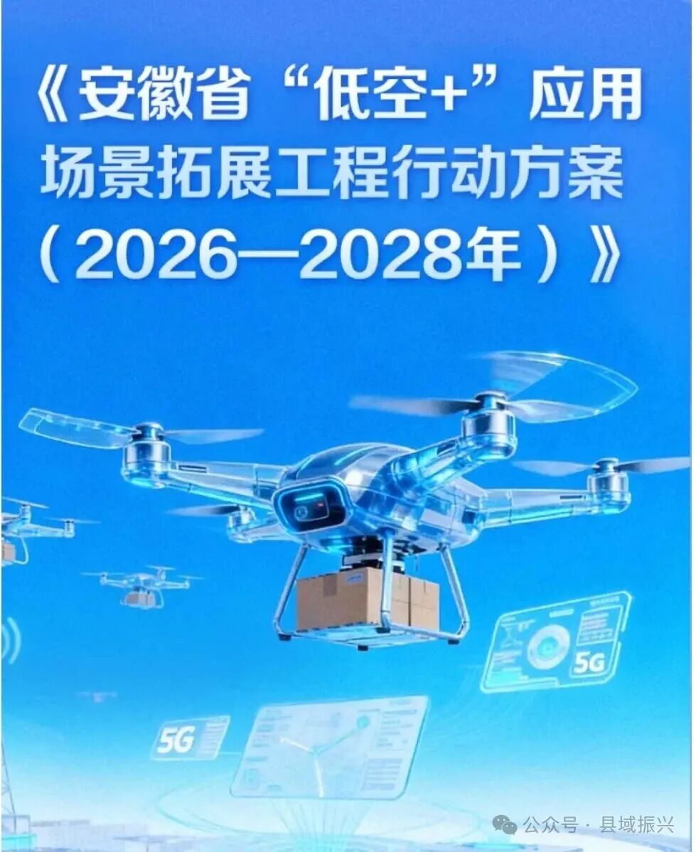 安徽“低空+”3年行动，打响长三角低空产业硬仗，珠三角、成渝有啥动作？