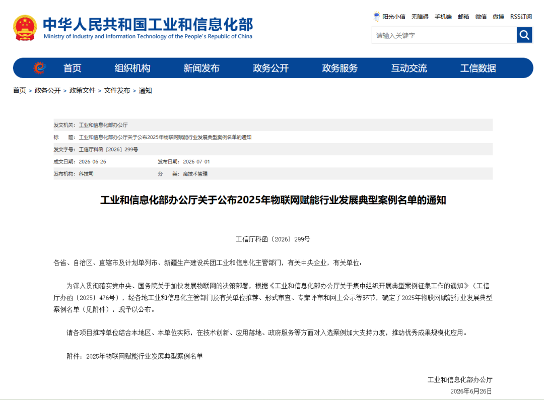 成都企业入选工信部物联网赋能行业发展典型案例
