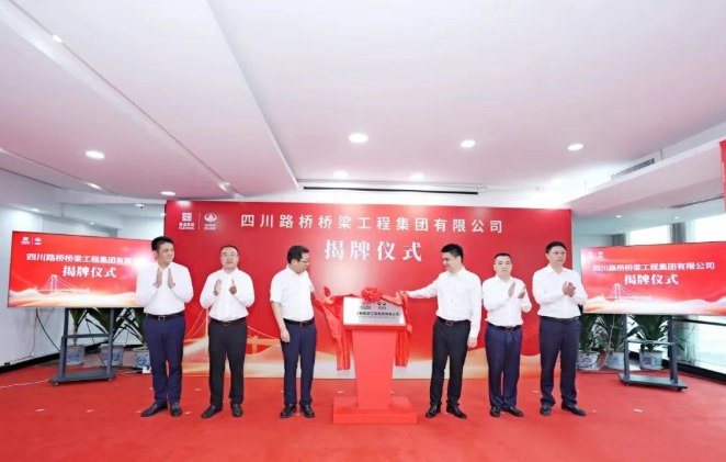 新集团挂牌！蜀道集团又“铸”了1把利剑，从“摊大饼