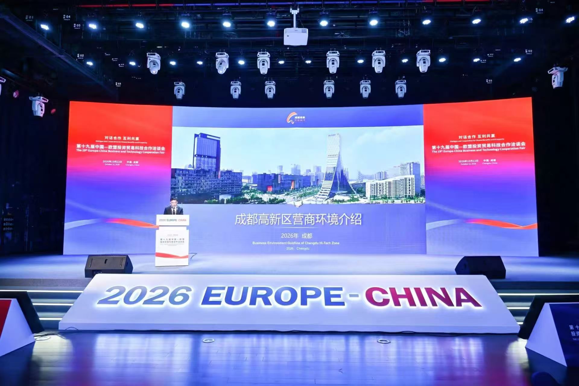 约200家中欧企业“一对一”洽谈 第十九届中国-欧盟投资贸易科技合作洽谈会在成都高新区开幕