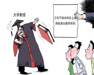 教授3年不上课将被清理？“教师退出机制”早该有了