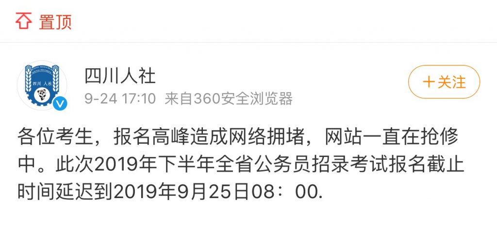 四川省考报名太火爆致系统崩溃，官方：报名延迟到25日8：00