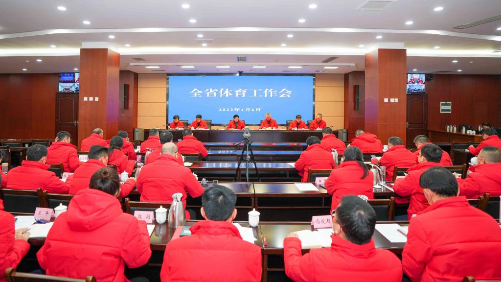 四川省体育工作会议举行：要立足未来奥运、全运3个周期展现竞技体育硬实力