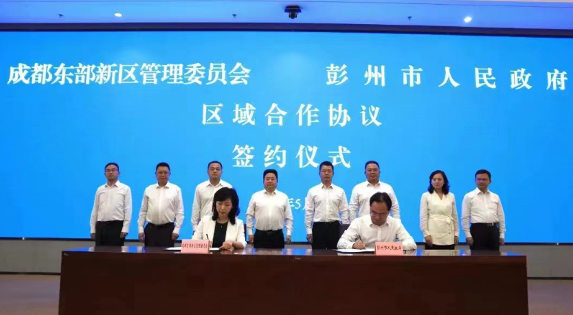成都东部新区与彭州市正式结对，签订区域合作协议