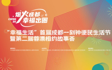 “圈”出美好生活，首届成都一刻钟便民生活节启幕