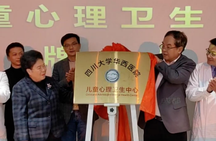 西部地区首个！四川大学华西医院儿童心理卫生中心揭牌成立
