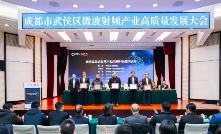 成都武侯将打造微波射频千亿级产业集群，力争到2027年产业规模300亿元以上